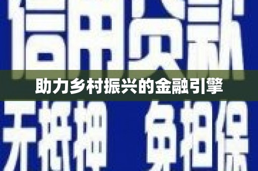 木里助力乡村振兴的金融引擎