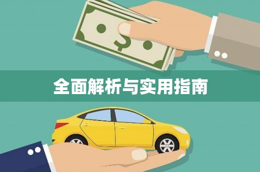 木里全面解析与实用指南