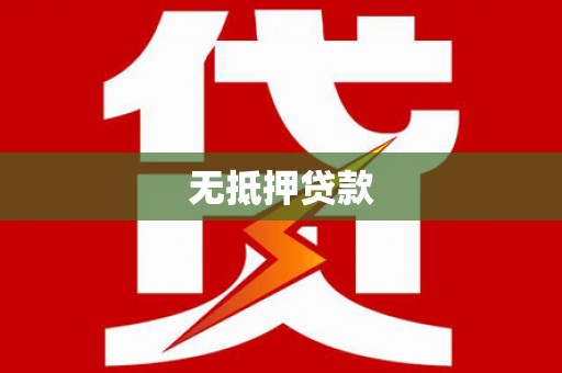 木里无抵押贷款