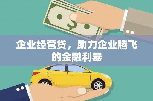 木里企业经营贷，助力企业腾飞的金融利器