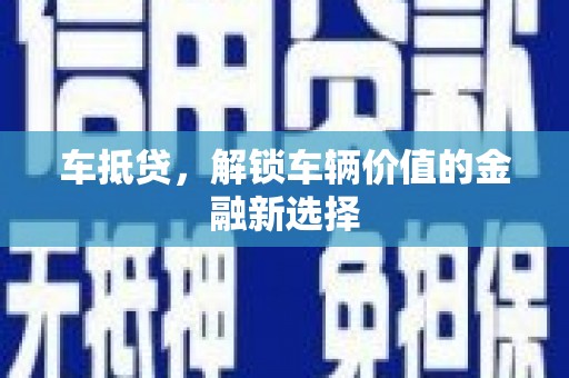 木里车抵贷，解锁车辆价值的金融新选择