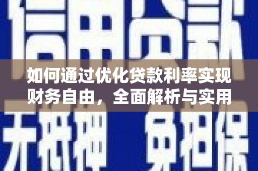 木里如何通过优化贷款利率实现财务自由，全面解析与实用策略