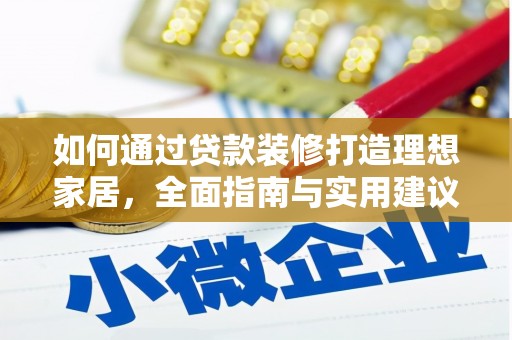 木里如何通过贷款装修打造理想家居，全面指南与实用建议