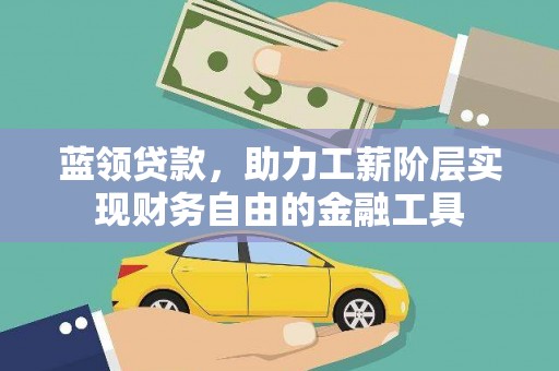 木里蓝领贷款，助力工薪阶层实现财务自由的金融工具