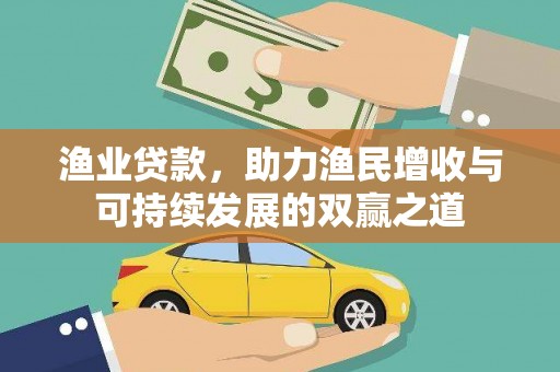 木里渔业贷款，助力渔民增收与可持续发展的双赢之道