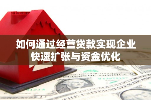 木里如何通过经营贷款实现企业快速扩张与资金优化