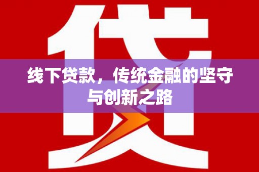 木里线下贷款，传统金融的坚守与创新之路