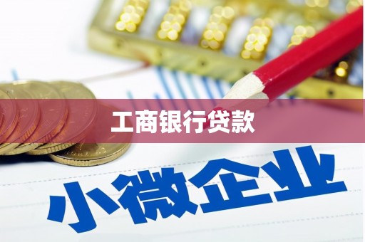 木里工商银行贷款