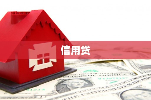 木里信用贷