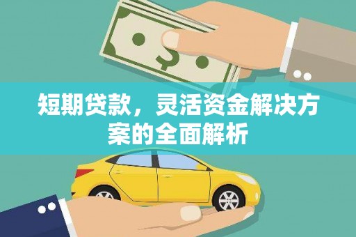 木里短期贷款，灵活资金解决方案的全面解析