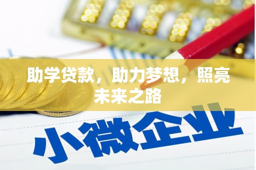 木里助学贷款，助力梦想，照亮未来之路