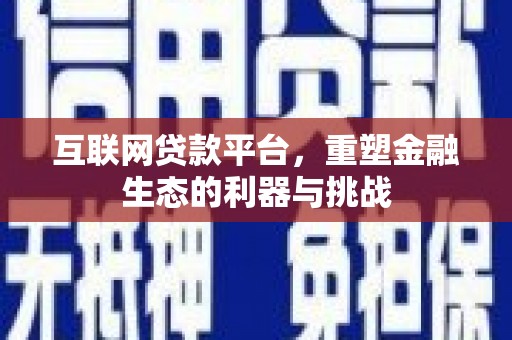 木里互联网贷款平台，重塑金融生态的利器与挑战