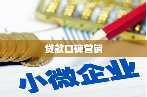 木里贷款口碑营销