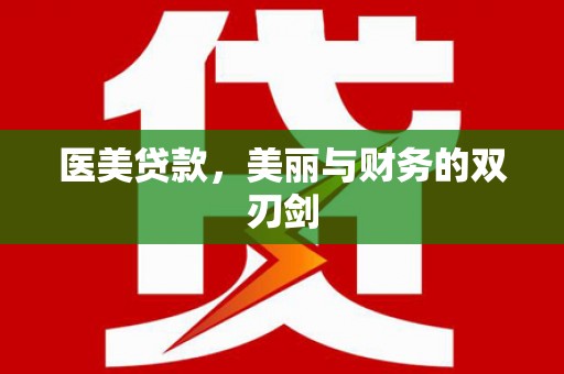 木里医美贷款，美丽与财务的双刃剑