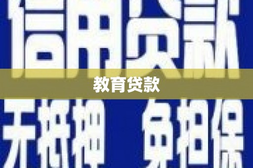 木里教育贷款