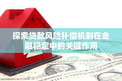 木里探索贷款风险补偿机制在金融稳定中的关键作用