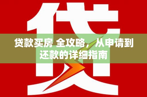 木里贷款买房 全攻略，从申请到还款的详细指南
