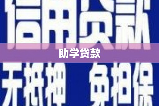 木里助学贷款