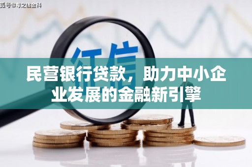 木里民营银行贷款，助力中小企业发展的金融新引擎
