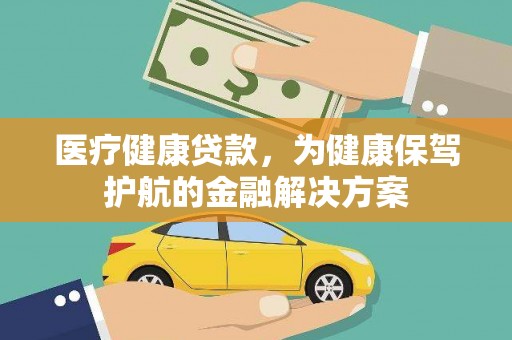 木里医疗健康贷款，为健康保驾护航的金融解决方案