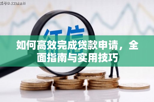 木里如何高效完成贷款申请，全面指南与实用技巧
