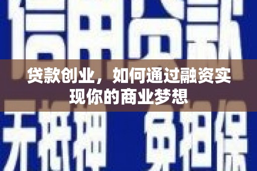木里贷款创业，如何通过融资实现你的商业梦想