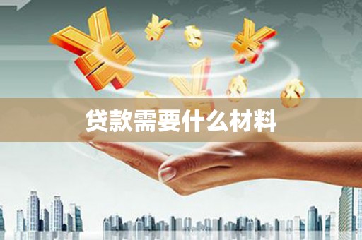 木里贷款需要什么材料