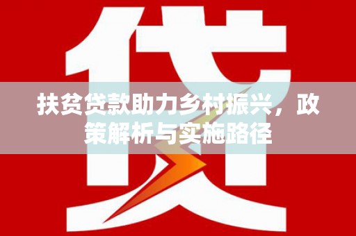 木里扶贫贷款助力乡村振兴，政策解析与实施路径