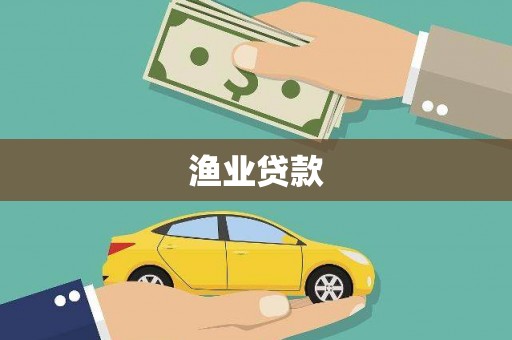 木里渔业贷款