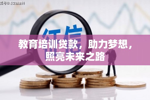 木里教育培训贷款，助力梦想，照亮未来之路