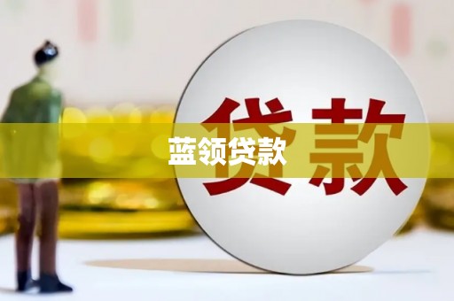 木里蓝领贷款