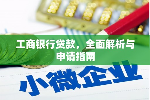 木里工商银行贷款，全面解析与申请指南