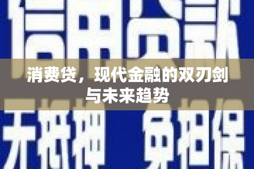 木里消费贷，现代金融的双刃剑与未来趋势