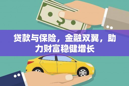 木里贷款与保险，金融双翼，助力财富稳健增长