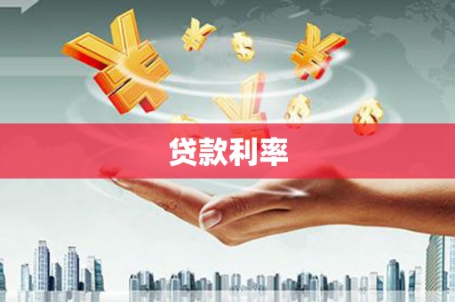木里贷款利率
