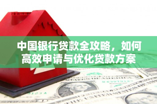 木里中国银行贷款全攻略，如何高效申请与优化贷款方案
