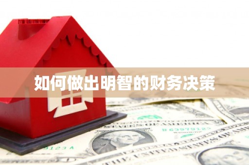 木里如何做出明智的财务决策