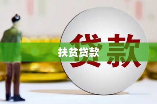 木里扶贫贷款