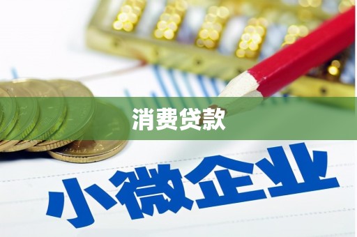 木里消费贷款