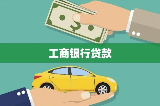 木里工商银行贷款