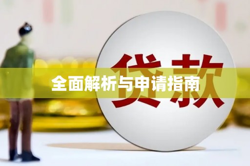 木里全面解析与申请指南