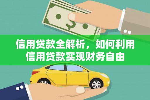 木里信用贷款全解析，如何利用信用贷款实现财务自由