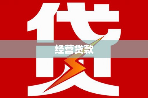 木里经营贷款