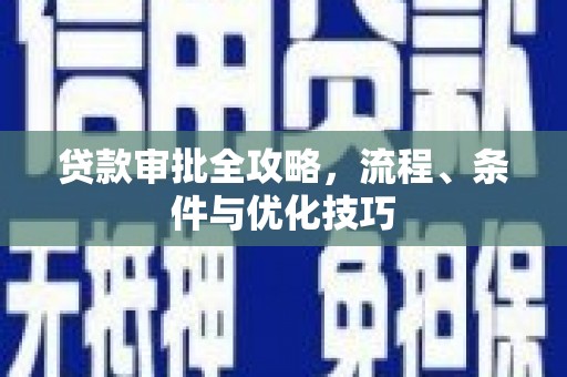 木里贷款审批全攻略，流程、条件与优化技巧
