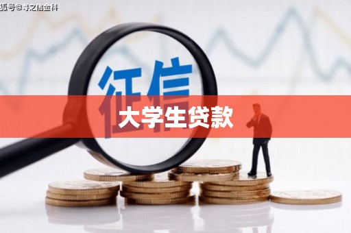 木里大学生贷款