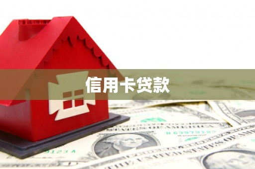 木里信用卡贷款