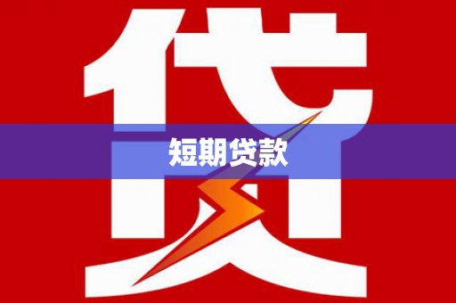 木里短期贷款