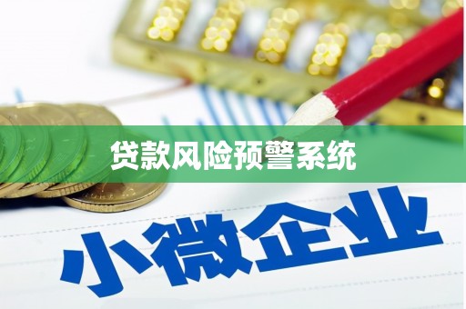 木里贷款风险预警系统