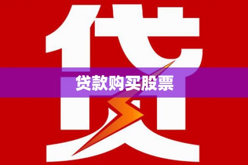 木里贷款购买股票